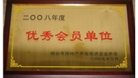2008優(yōu)秀會員單位
