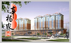 萬(wàn)光幸福家園——幸福的人，幸福的家